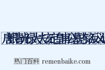 唐银青光禄大夫安定皇甫公墓志铭反义词是什么意思的图片